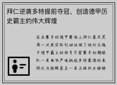 拜仁逆袭多特提前夺冠，创造德甲历史霸主的伟大辉煌