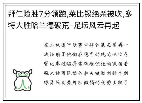 拜仁险胜7分领跑,莱比锡绝杀被吹,多特大胜哈兰德破荒-足坛风云再起