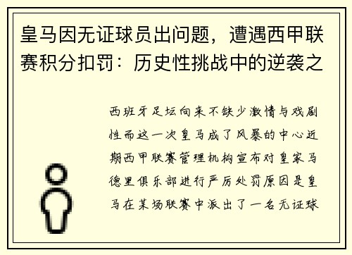 皇马因无证球员出问题，遭遇西甲联赛积分扣罚：历史性挑战中的逆袭之路