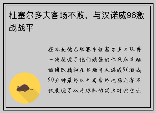 杜塞尔多夫客场不败，与汉诺威96激战战平