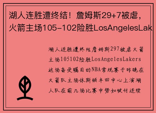 湖人连胜遭终结！詹姆斯29+7被虐，火箭主场105-102险胜LosAngelesLakers