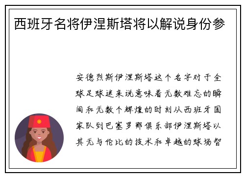 西班牙名将伊涅斯塔将以解说身份参