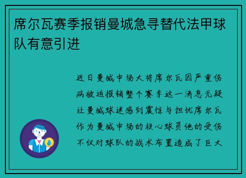 席尔瓦赛季报销曼城急寻替代法甲球队有意引进