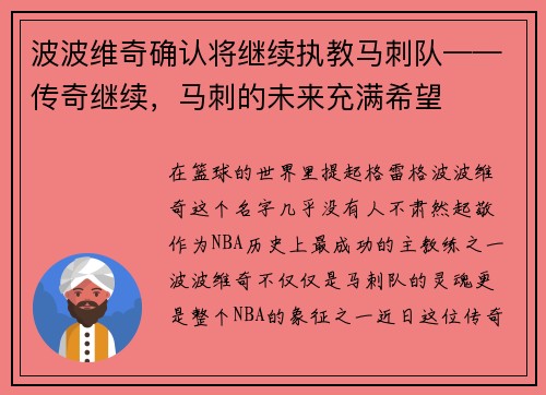 波波维奇确认将继续执教马刺队——传奇继续，马刺的未来充满希望