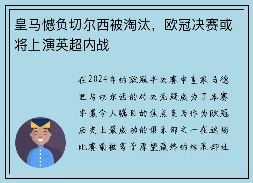 皇马憾负切尔西被淘汰，欧冠决赛或将上演英超内战