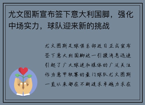 尤文图斯宣布签下意大利国脚，强化中场实力，球队迎来新的挑战