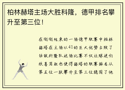 柏林赫塔主场大胜科隆，德甲排名攀升至第三位！