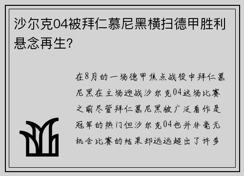 沙尔克04被拜仁慕尼黑横扫德甲胜利悬念再生？