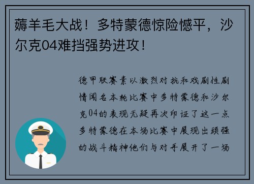 薅羊毛大战！多特蒙德惊险憾平，沙尔克04难挡强势进攻！