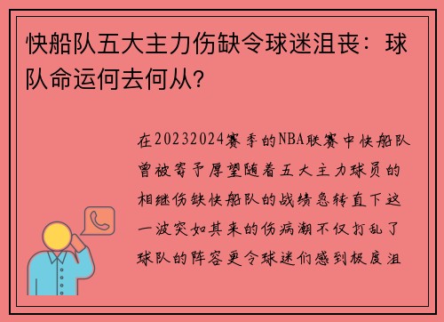 快船队五大主力伤缺令球迷沮丧：球队命运何去何从？