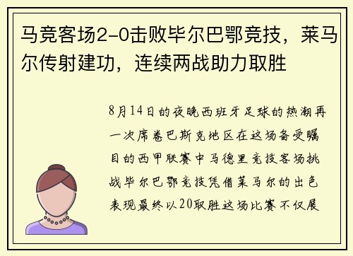 马竞客场2-0击败毕尔巴鄂竞技，莱马尔传射建功，连续两战助力取胜
