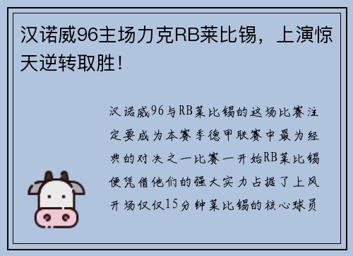 汉诺威96主场力克RB莱比锡，上演惊天逆转取胜！