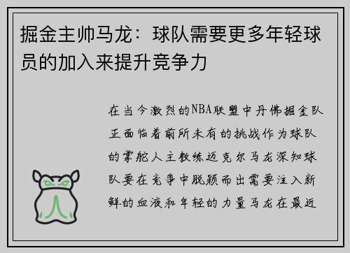 掘金主帅马龙：球队需要更多年轻球员的加入来提升竞争力