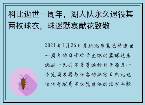 科比逝世一周年，湖人队永久退役其两枚球衣，球迷默哀献花致敬