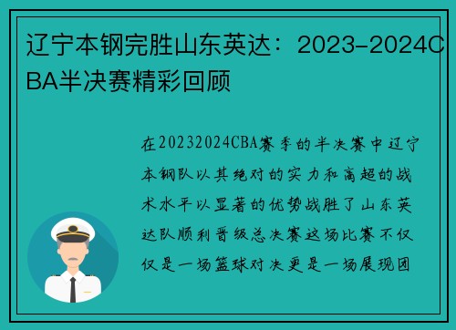 辽宁本钢完胜山东英达：2023-2024CBA半决赛精彩回顾