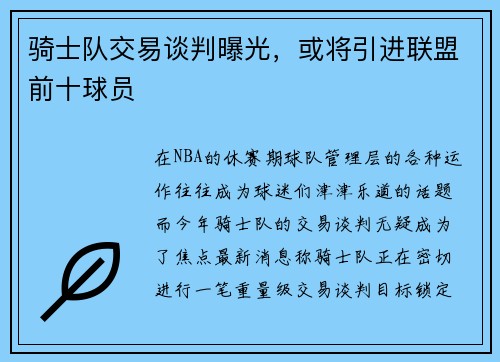 骑士队交易谈判曝光，或将引进联盟前十球员