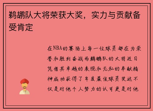 鹈鹕队大将荣获大奖，实力与贡献备受肯定