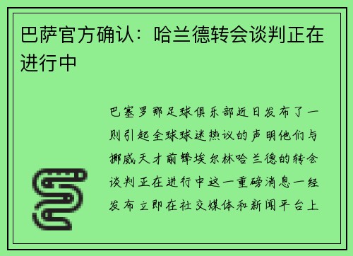 巴萨官方确认：哈兰德转会谈判正在进行中