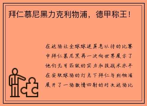 拜仁慕尼黑力克利物浦，德甲称王！