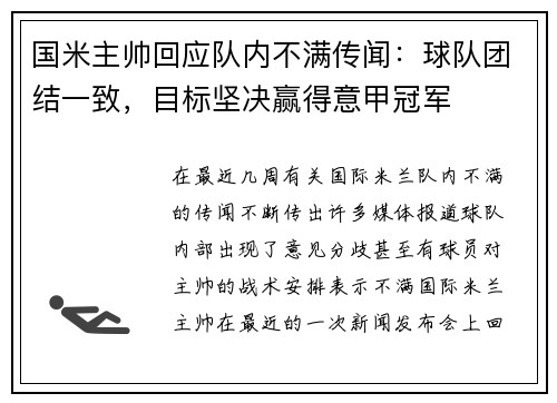 国米主帅回应队内不满传闻：球队团结一致，目标坚决赢得意甲冠军