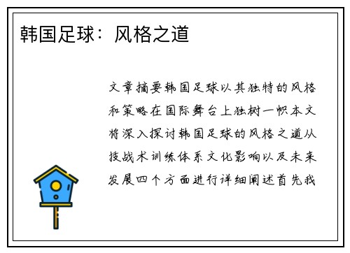 韩国足球：风格之道