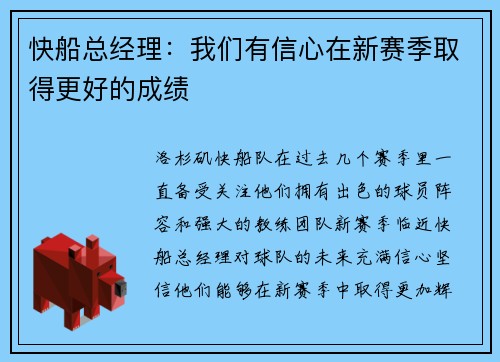 快船总经理：我们有信心在新赛季取得更好的成绩