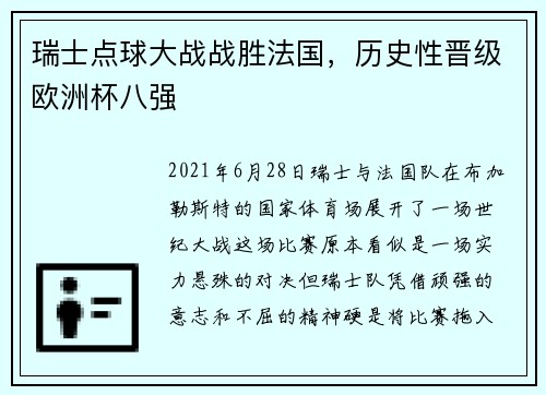 瑞士点球大战战胜法国，历史性晋级欧洲杯八强