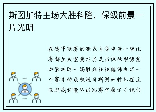 斯图加特主场大胜科隆，保级前景一片光明