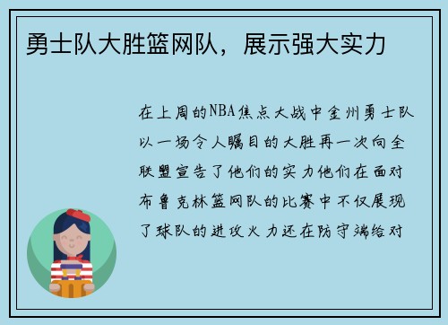 勇士队大胜篮网队，展示强大实力