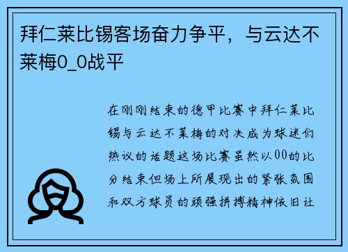 拜仁莱比锡客场奋力争平，与云达不莱梅0_0战平