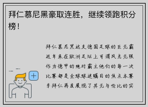 拜仁慕尼黑豪取连胜，继续领跑积分榜！
