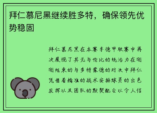 拜仁慕尼黑继续胜多特，确保领先优势稳固