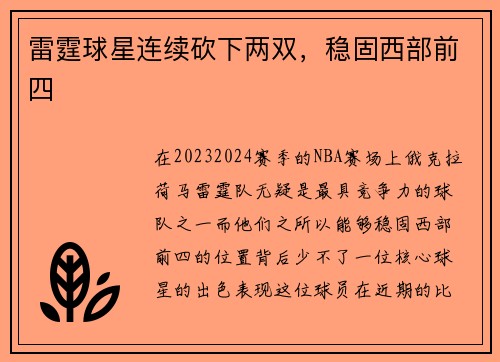 雷霆球星连续砍下两双，稳固西部前四