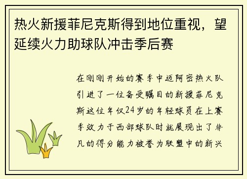 热火新援菲尼克斯得到地位重视，望延续火力助球队冲击季后赛