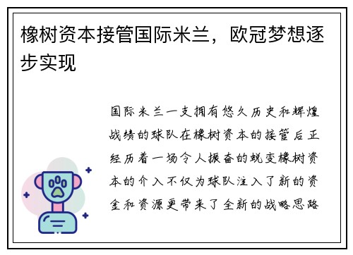 橡树资本接管国际米兰，欧冠梦想逐步实现