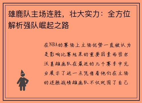 雄鹿队主场连胜，壮大实力：全方位解析强队崛起之路