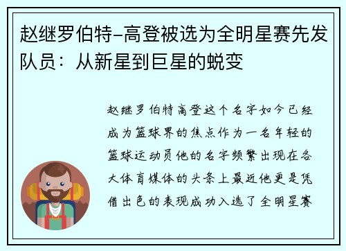 赵继罗伯特-高登被选为全明星赛先发队员：从新星到巨星的蜕变