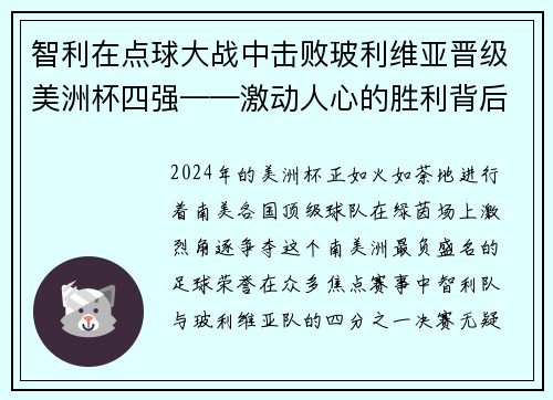 智利在点球大战中击败玻利维亚晋级美洲杯四强——激动人心的胜利背后的故事