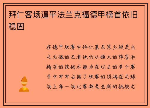 拜仁客场逼平法兰克福德甲榜首依旧稳固