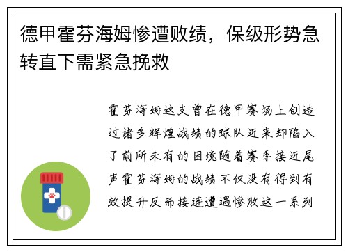 德甲霍芬海姆惨遭败绩，保级形势急转直下需紧急挽救