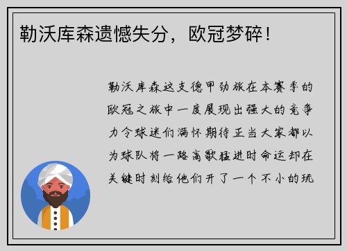 勒沃库森遗憾失分，欧冠梦碎！