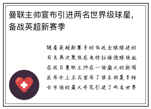 曼联主帅宣布引进两名世界级球星，备战英超新赛季
