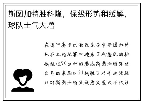 斯图加特胜科隆，保级形势稍缓解，球队士气大增