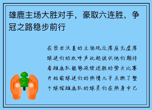 雄鹿主场大胜对手，豪取六连胜，争冠之路稳步前行