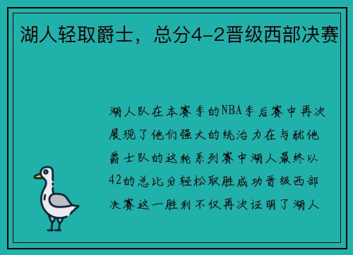 湖人轻取爵士，总分4-2晋级西部决赛