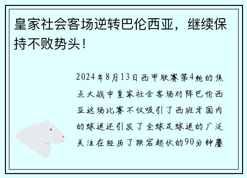皇家社会客场逆转巴伦西亚，继续保持不败势头！