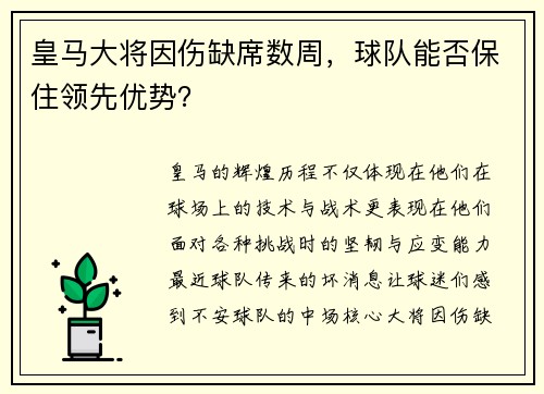 皇马大将因伤缺席数周，球队能否保住领先优势？
