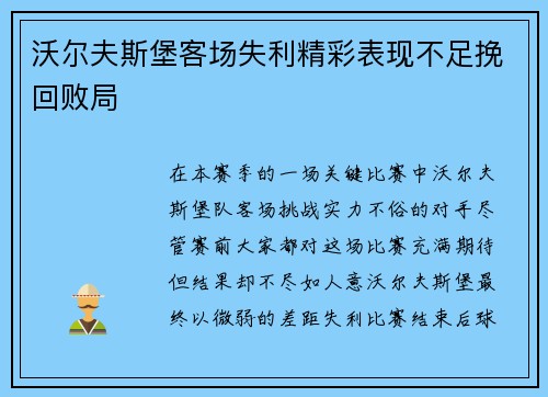 沃尔夫斯堡客场失利精彩表现不足挽回败局