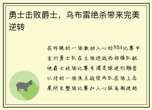 勇士击败爵士，乌布雷绝杀带来完美逆转