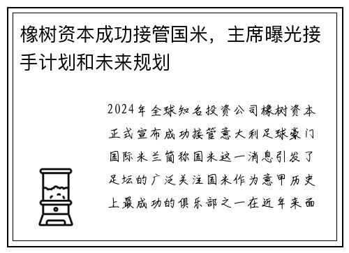 橡树资本成功接管国米，主席曝光接手计划和未来规划